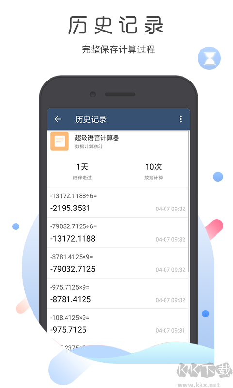 超级语音计算器