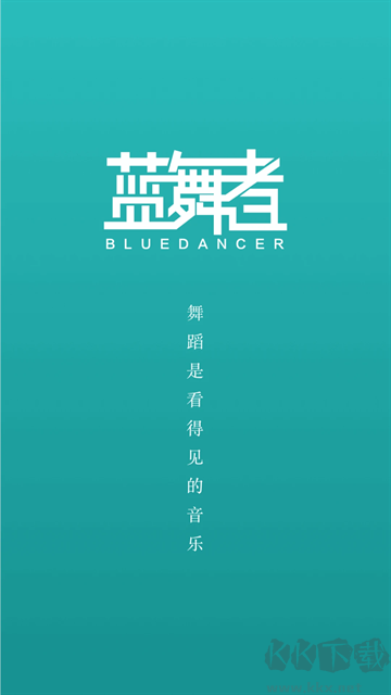 蓝舞者