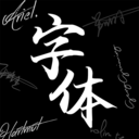 Max字体大全 v2.3.3官网版