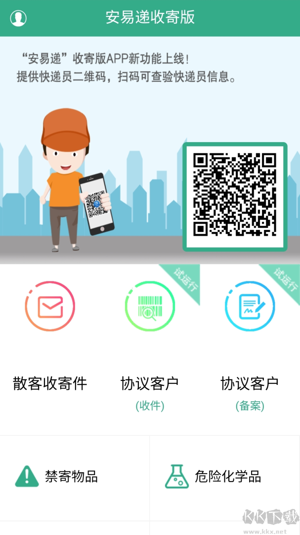 安易递收寄版
