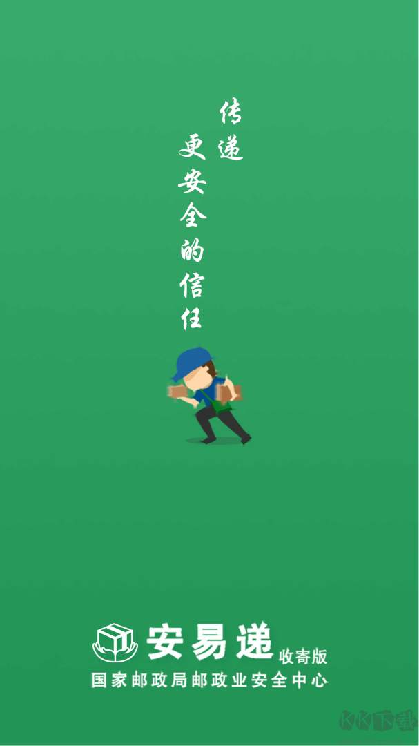 安易递收寄版