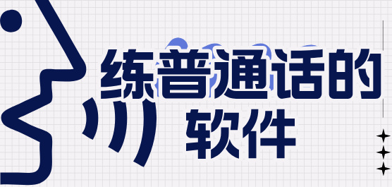 练普通话的软件下载大全-练普通话最好的软件-可以练普通话的软件