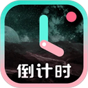 一古倒计时 v9.2.0安卓版