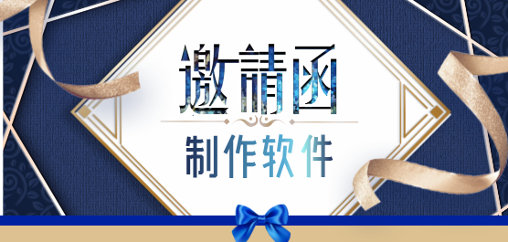 邀请函制作软件下载大全-制作邀请函的免费软件-电子邀请函制作软件