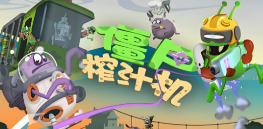 僵尸榨汁机版本大全-僵尸榨汁机版本大全合集-僵尸榨汁机版本大全推荐