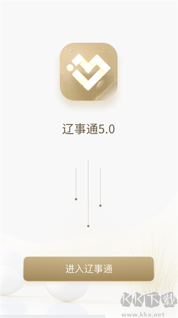 辽事通app免费版高清大图 辽事通app免费版v5.2.0安卓版