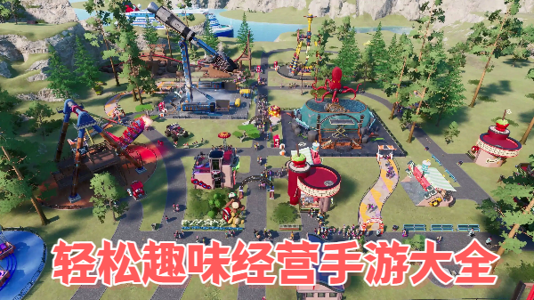 轻松趣味经营手游大全-轻松趣味经营手游合集-轻松趣味经营手游推荐