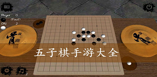 五子棋游戏大全-五子棋游戏大全合集-五子棋游戏大全推荐