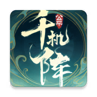 千机阵 v2.0.0安卓版
