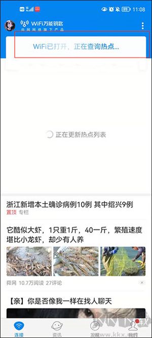 WiFi万能钥匙