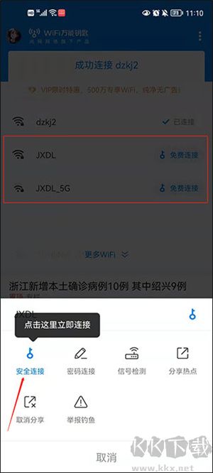 WiFi万能钥匙