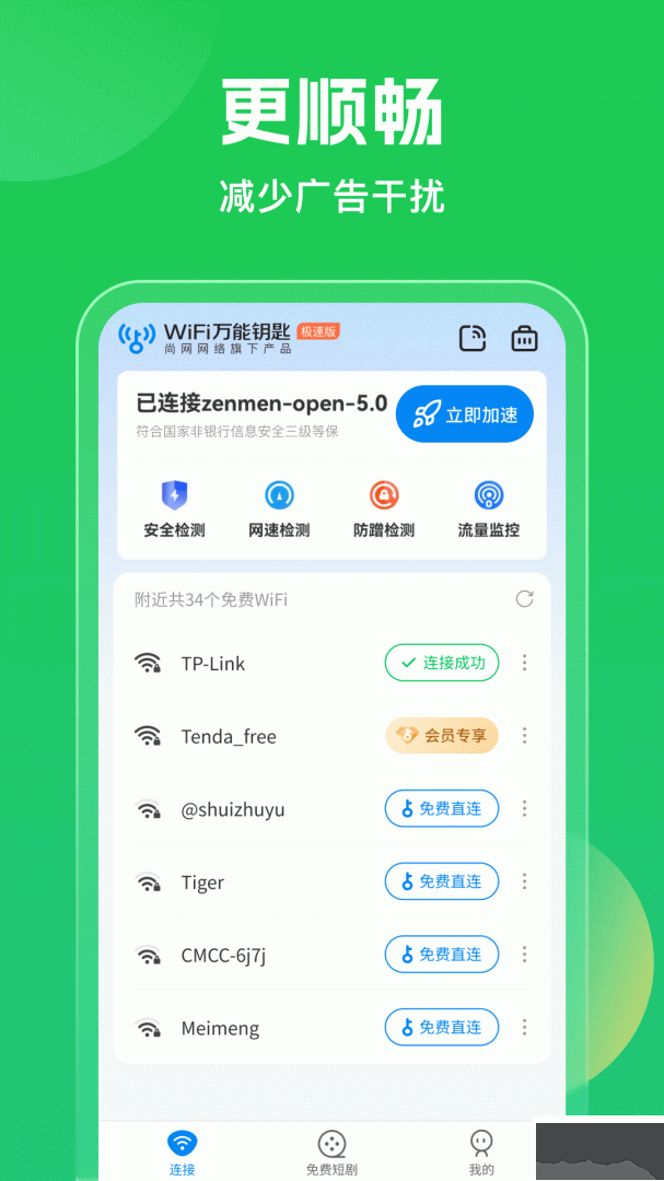 WiFi万能钥匙