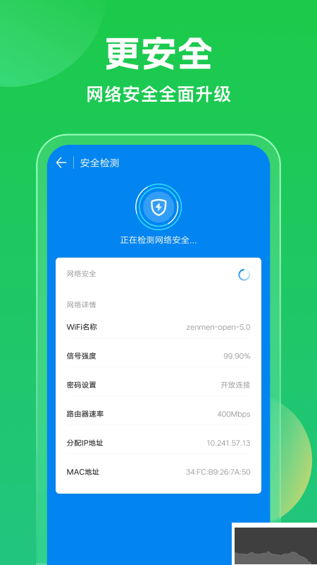 WiFi万能钥匙