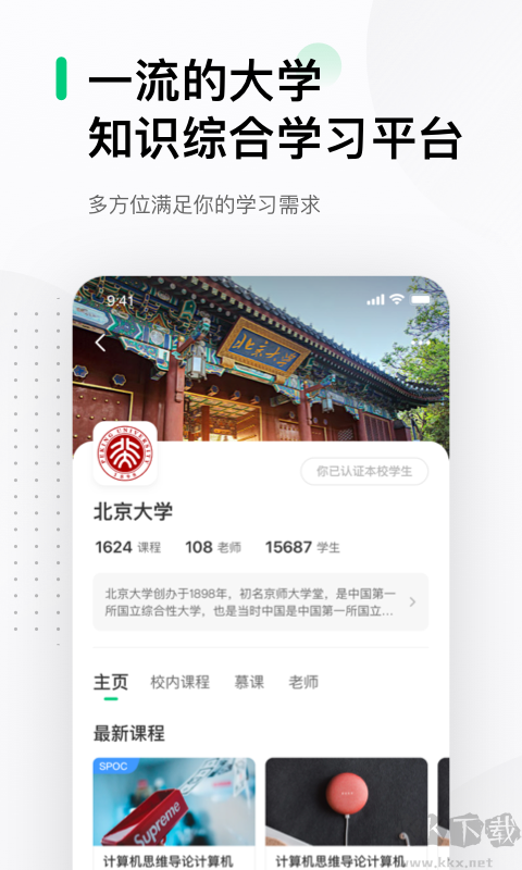 中国大学mooc最新版v5.5.3官方版