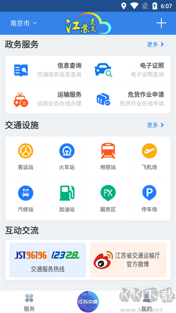 江苏交通云便民利企平台
