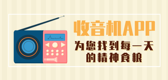 收音机软件大全-免费收音机-最好的手机收音机软件