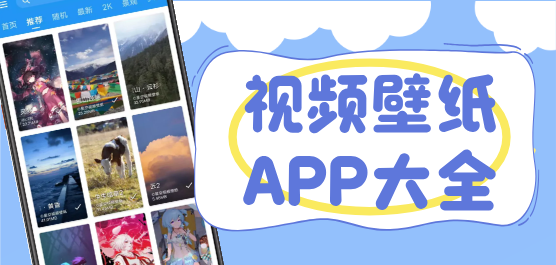 视频壁纸软件大全-免费壁纸软件-动态壁纸软件