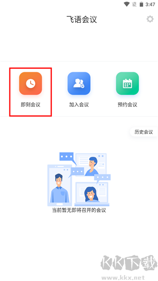 飞语会议