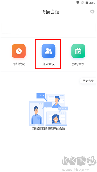 飞语会议