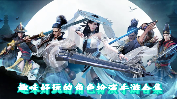 趣味好玩的角色扮演手游合集-趣味好玩的角色扮演手游推荐-趣味好玩的角色扮演手游大全