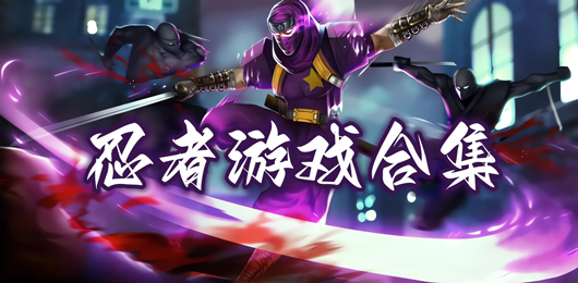 忍者题材游戏合集-忍者题材游戏合集推荐-忍者题材游戏合集大全
