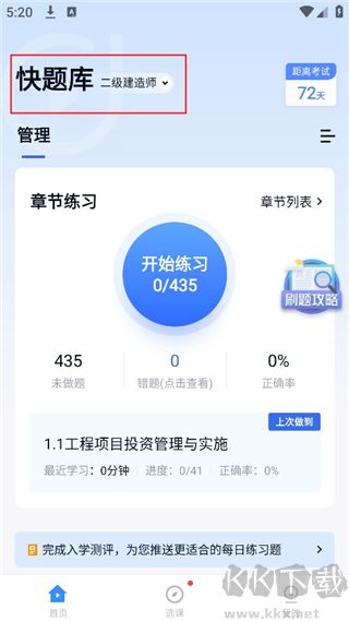 快题库