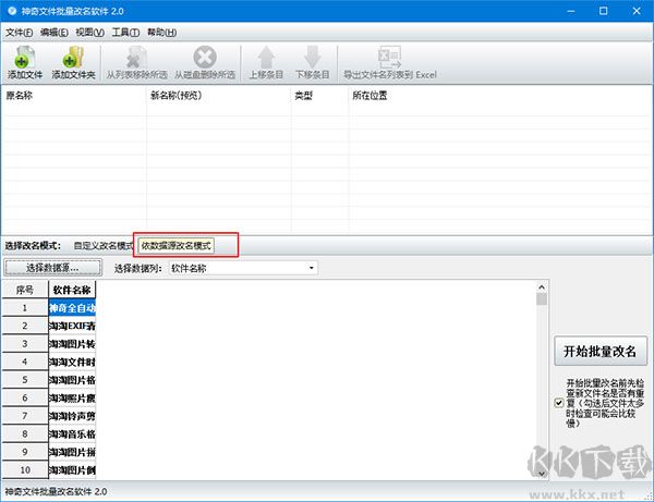 神奇文件批量改名软件