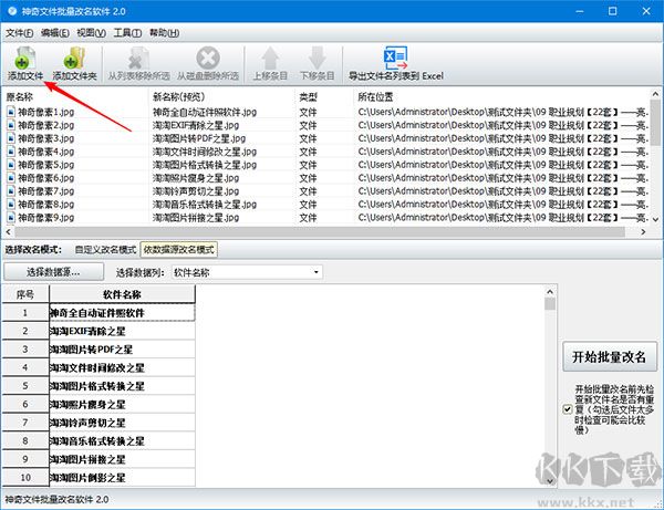 神奇文件批量改名软件