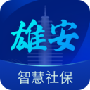 雄安智慧社保 v1.0.60安卓版