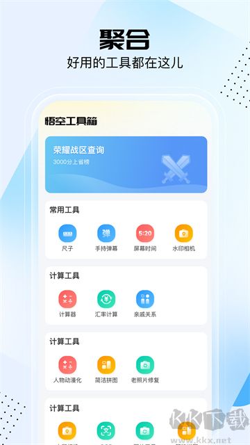 悟空工具箱app官方版v2.2.3.01安卓版