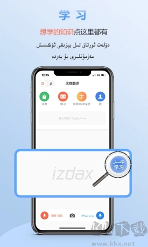 izdax汉维翻译
