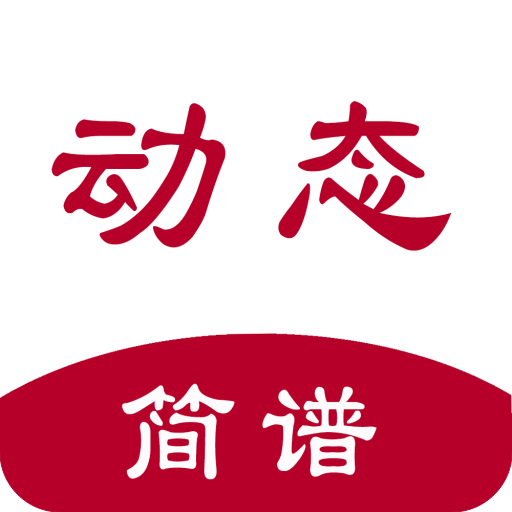 动态简谱 v1.2.7.4官方版