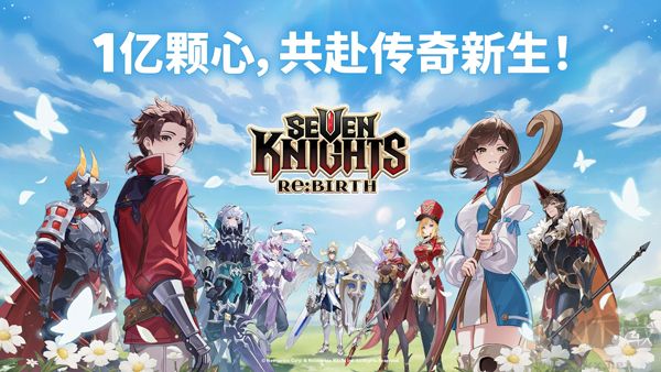 七骑士重生(Seven Knights ReBIRTH)