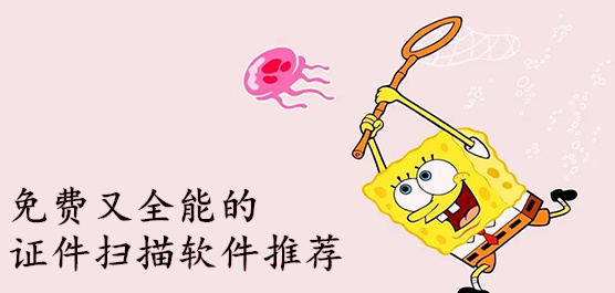 证件扫描软件推荐-免费证件扫描软件-手机扫描软件