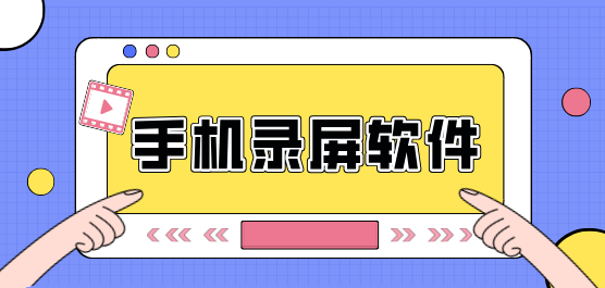 手机录屏软件下载合集-不收费的录屏软件-免费高清录屏
