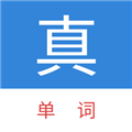 真背单词v1.1.44最新版