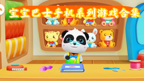 宝宝巴士手机系列游戏合集-宝宝巴士手机系列游戏大全-宝宝巴士手机系列游戏推荐