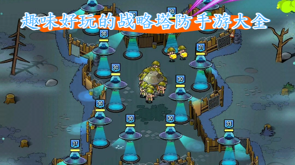 趣味好玩的战略塔防手游大全-趣味好玩的战略塔防手游推荐-趣味好玩的战略塔防手游合集