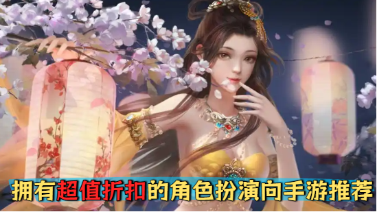 拥有超值折扣的角色扮演向手游推荐-拥有超值折扣的角色扮演向手游合集-拥有超值折扣的角色扮演向手游大全