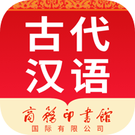 古代汉语词典 v4.5.7官方版