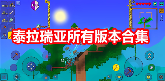 泰拉瑞亚所有版本合集-泰拉瑞亚所有版本合集推荐-泰拉瑞亚所有版本合集大全