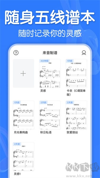 来音制谱手机版