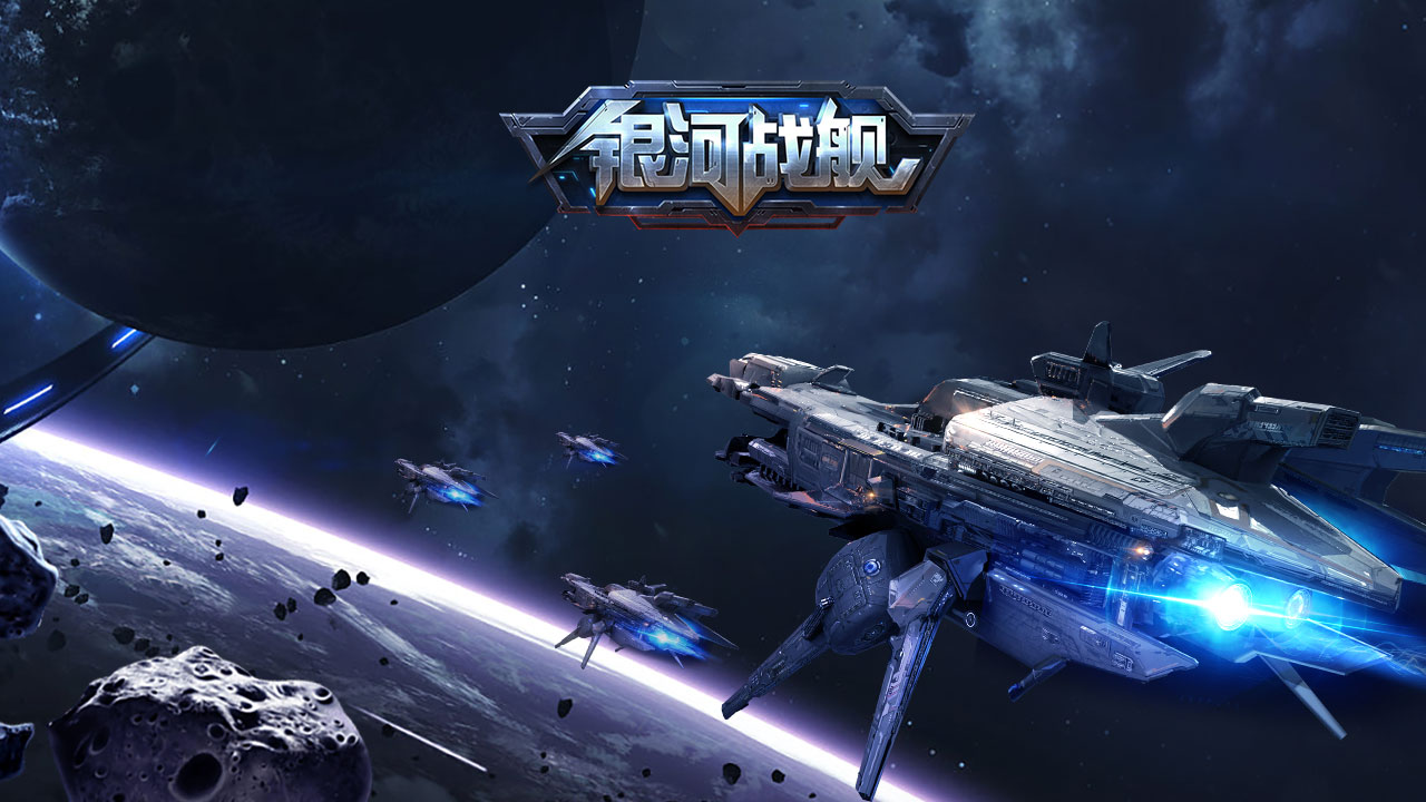 银河战舰版本大全-银河战舰版本大全合集-银河战舰版本大全推荐