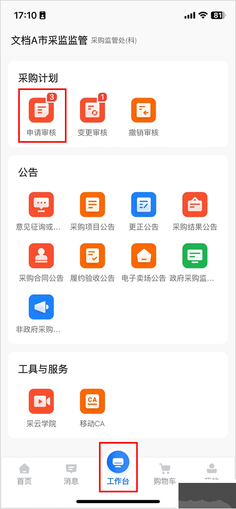 政采云采购平台
