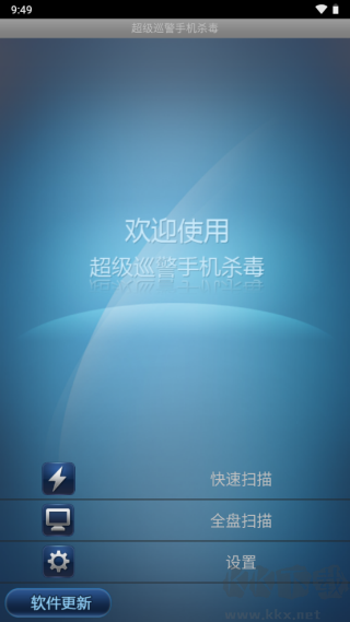 超级巡警手机杀毒
