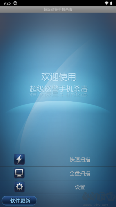 超级巡警手机杀毒