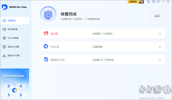 4DDiG DLL Fixer(系统DLL修复工具)绿色版