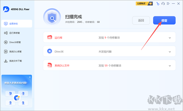 4DDiG DLL Fixer(系统DLL修复工具)绿色版