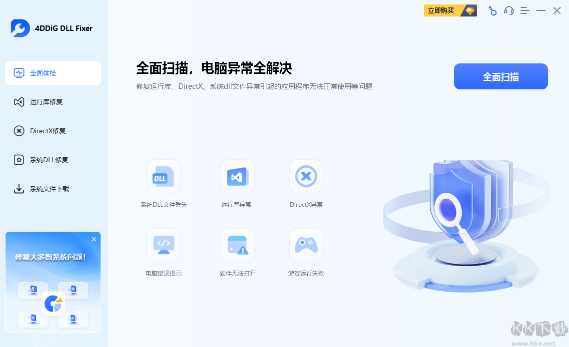4DDiG DLL Fixer(系统DLL修复工具)绿色版