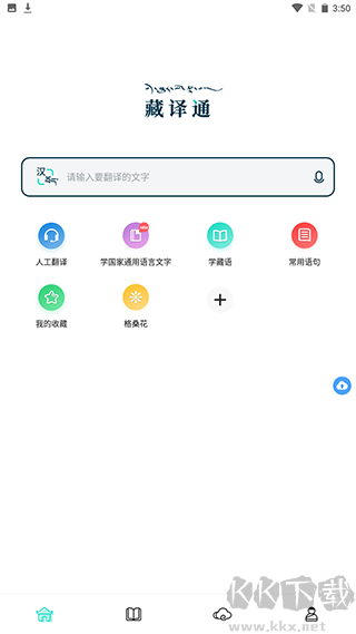 藏译通